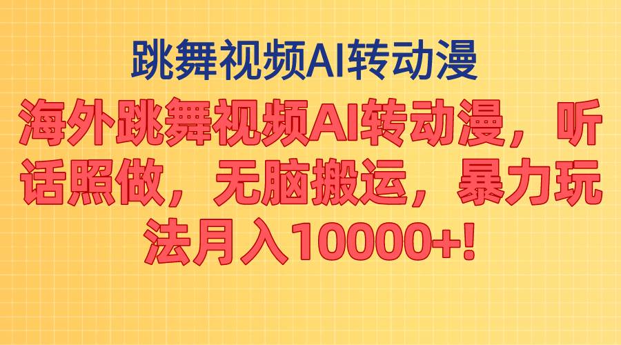 海外跳舞视频AI转动漫，听话照做，无脑搬运，暴力玩法 月入10000+-知创网