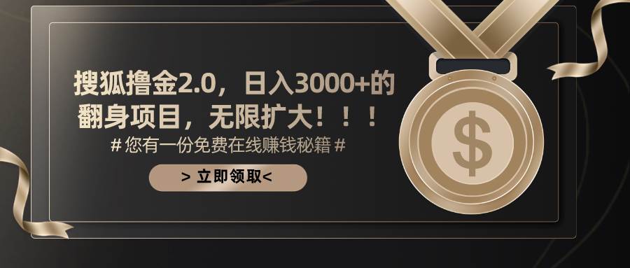 搜狐撸金2.0日入3000+，可无限扩大的翻身项目-知创网