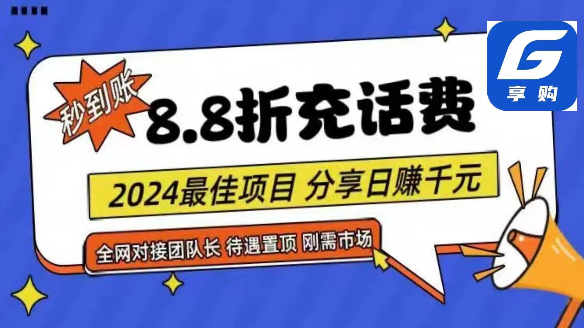 88折充话费，秒到账，自用省钱，推广无上限，2024最佳项目，分享日赚千…-知创网