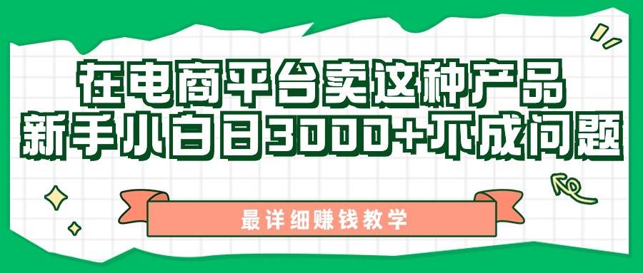 最新在电商平台发布这种产品，新手小白日入3000+不成问题，最详细赚钱教学-知创网