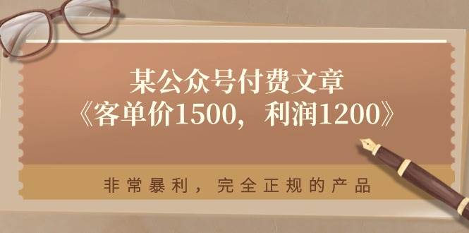 某付费文章《客单价1500，利润1200》非常暴利，完全正规的产品-知创网