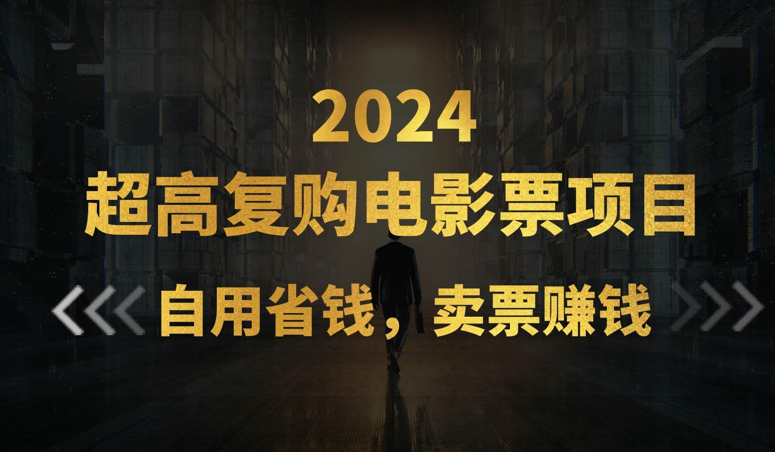 超高复购低价电影票项目，自用省钱，卖票副业赚钱-知创网
