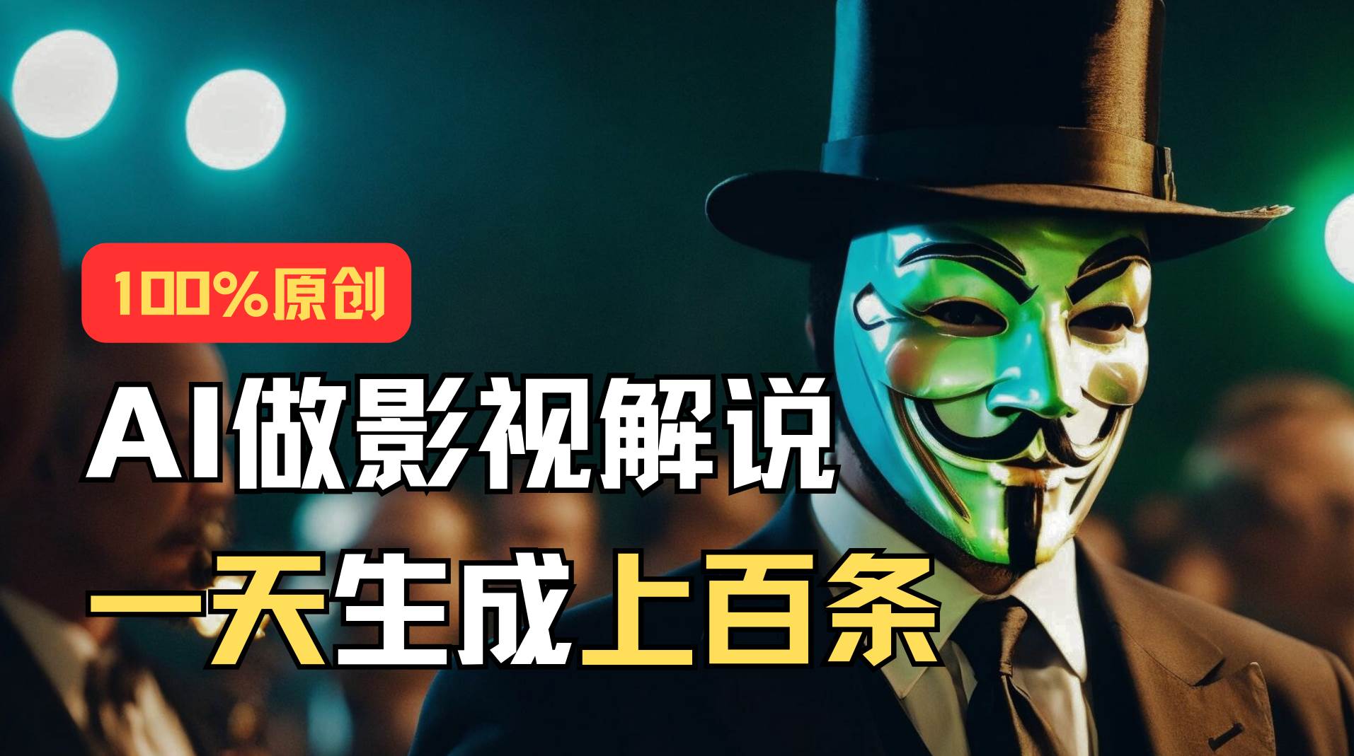 AI最新实战教程，手把手教你用AI批量生成说唱影视解说视频，1天生成上百条-知创网