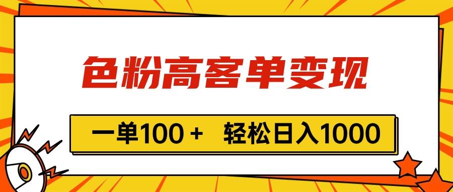 色粉高客单变现，一单100＋ 轻松日入1000,vx加到频繁-知创网