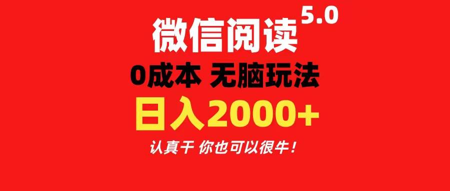 微信阅读5.0玩法！！0成本掘金 无任何门槛 有手就行！一天可赚200+-知创网