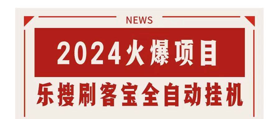 搜索引擎全自动挂机，全天无需人工干预，单窗口日收益16+，可无限多开…-知创网