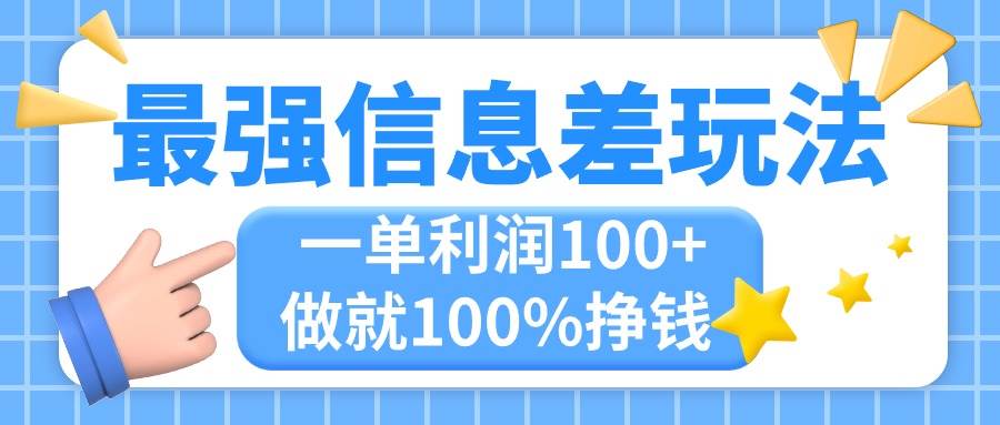 最强信息差玩法，无脑操作，复制粘贴，一单利润100+，小众而刚需，做就…-知创网