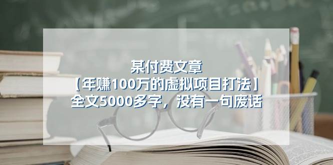 某付费文【年赚100万的虚拟项目打法】全文5000多字，没有一句废话-知创网