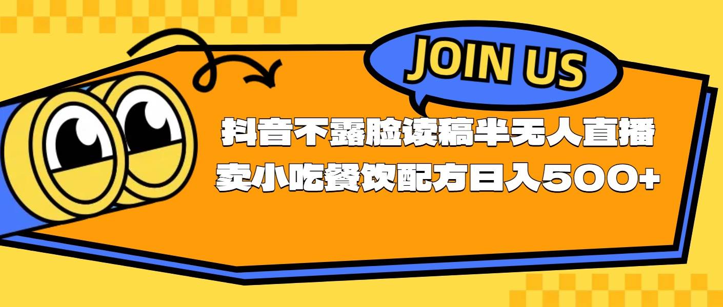 不露脸读稿半无人直播卖小吃餐饮配方，日入500+-知创网
