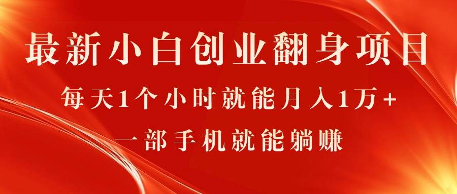 最新小白创业翻身项目，每天1个小时就能月入1万+，0门槛，一部手机就能…-知创网