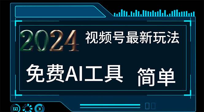 2024视频号最新，免费AI工具做不露脸视频，每月10000+，小白轻松上手-知创网
