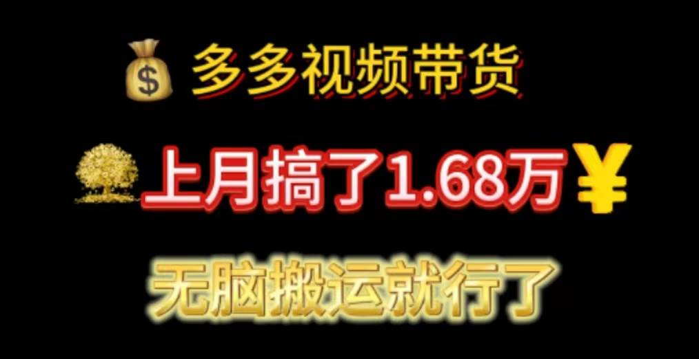 多多视频带货：上月搞了1.68万，无脑搬运就行了-知创网