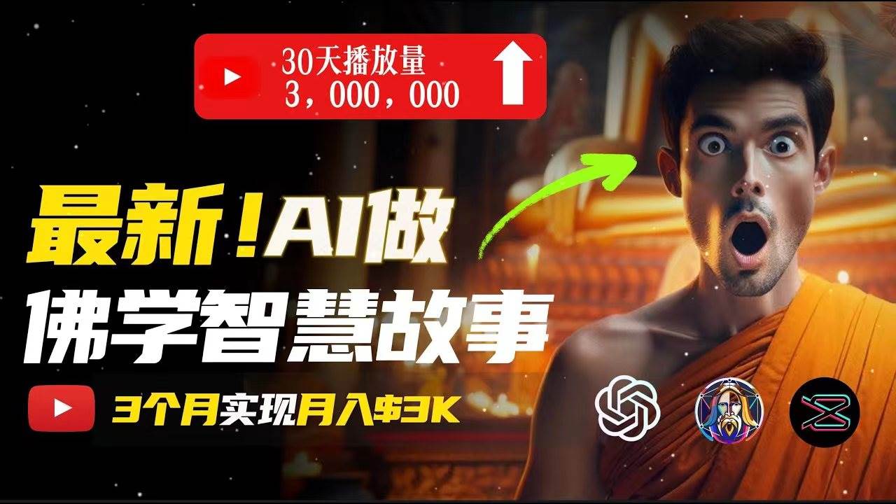 无需露脸，用AI创造治愈系佛学视频，轻松月入过万-知创网
