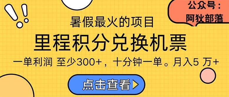 暑假最暴利的项目，利润飙升，正是项目利润爆发时期。市场很大，一单利…-知创网