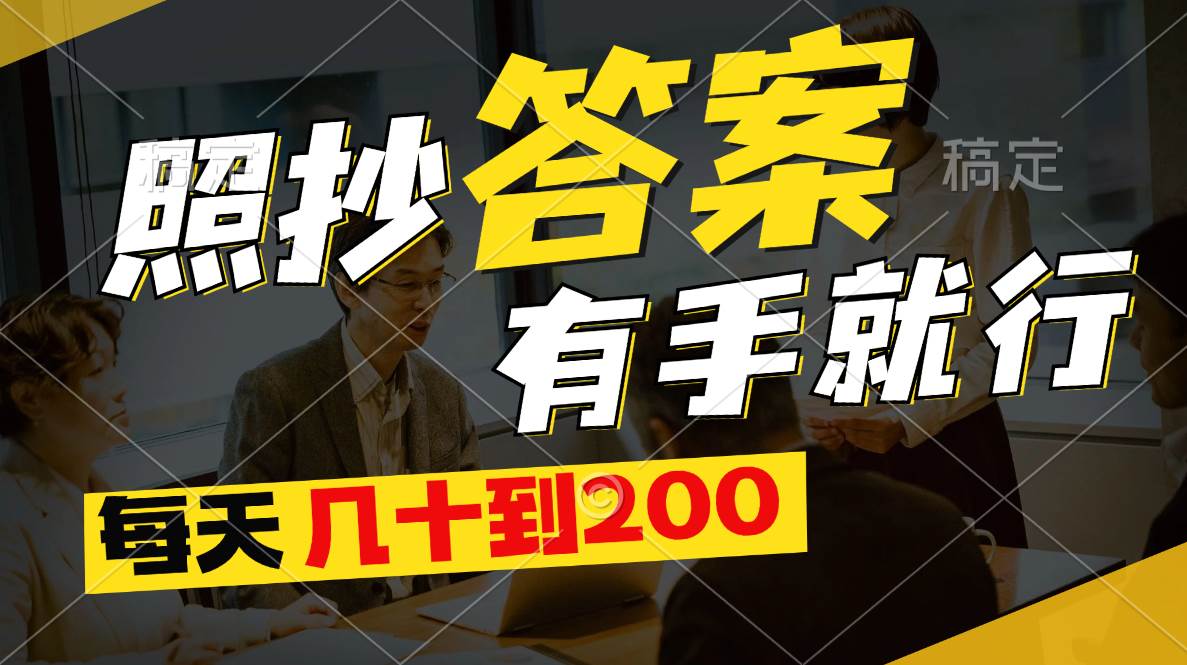 照抄答案，有手就行，每天几十到200-知创网