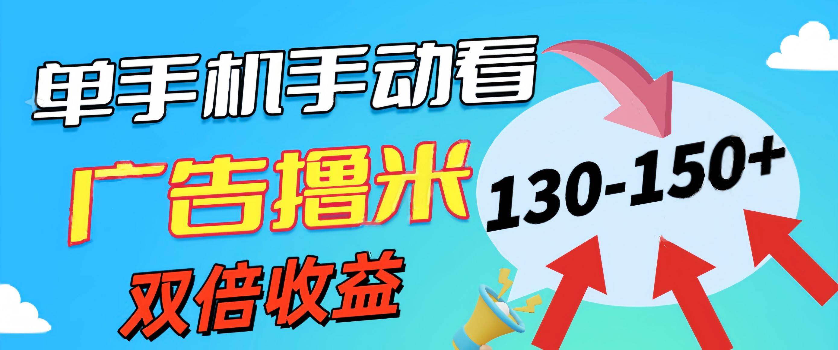 新老平台看广告，单机暴力收益130-150＋，无门槛，安卓手机即可，操作…-知创网