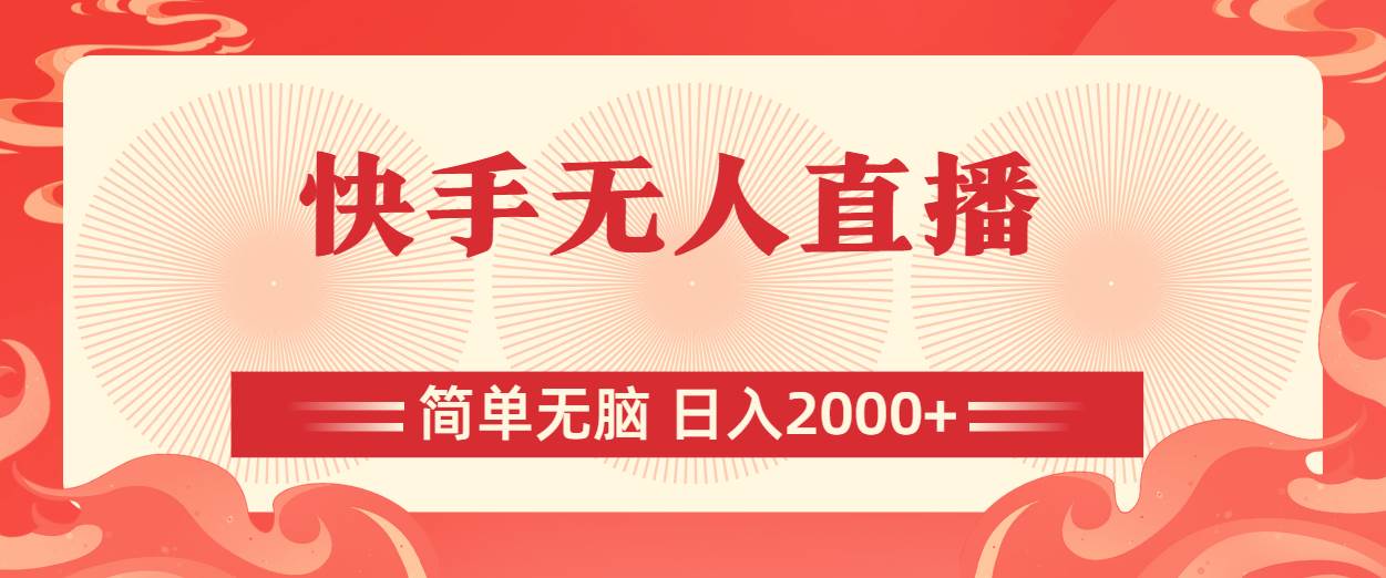 快手无人直播，简单无脑，日入2000+-知创网