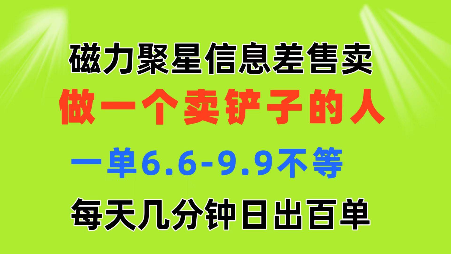 磁力聚星信息差 做一个卖铲子的人 一单6.6-9.9不等  每天几分钟 日出百单-知创网