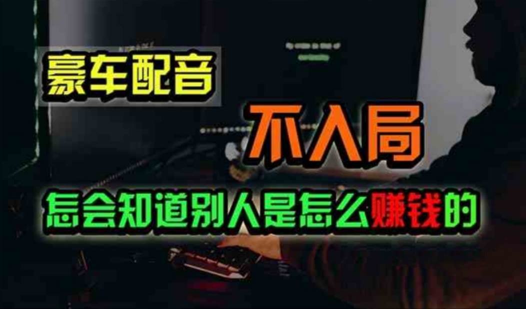 豪车配音，一个惊掉下巴，闷声发财的小生意，日赚500+-知创网