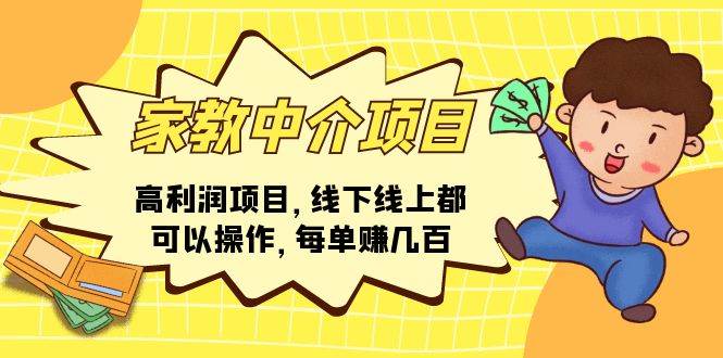 家教中介项目，高利润项目，线下线上都可以操作，每单赚几百-知创网