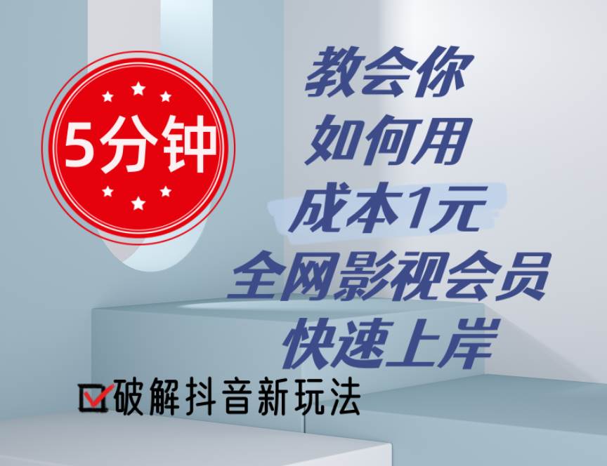 5分钟教会你如何用成本1元的全网影视会员快速上岸，抖音新玩法-知创网