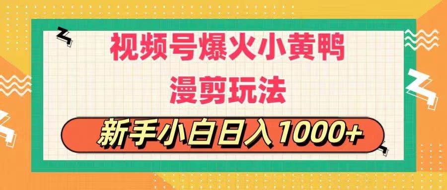 视频号爆火小黄鸭搞笑漫剪玩法，每日1小时，新手小白日入1000+-知创网