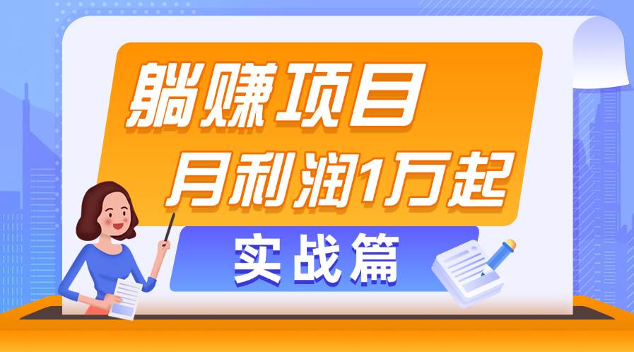 躺赚副业项目，月利润1万起，当天见收益，实战篇-知创网