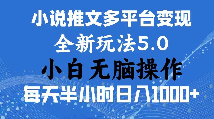 2024年6月份一件分发加持小说推文暴力玩法 新手小白无脑操作日入1000+ …-知创网