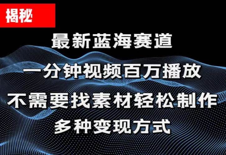 揭秘！一分钟教你做百万播放量视频，条条爆款，各大平台自然流，轻松月…-知创网