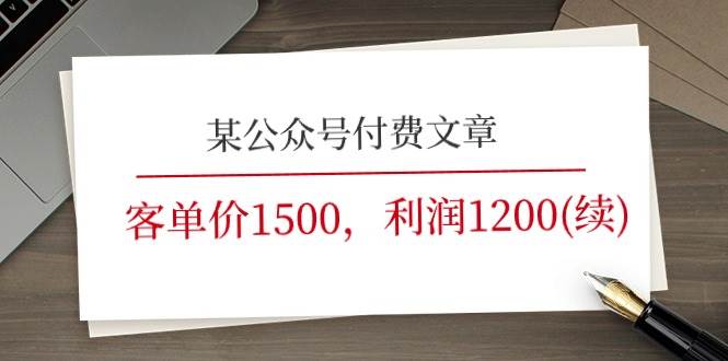 某公众号付费文章《客单价1500，利润1200(续)》市场几乎可以说是空白的-知创网