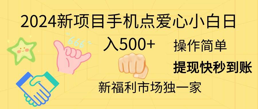 2024新项目手机点爱心小白日入500+-知创网