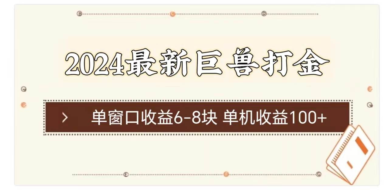 2024最新巨兽打金 单窗口收益6-8块单机收益100+-知创网