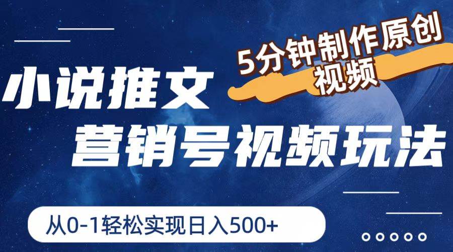 小说推文营销号视频玩法，5分钟制作原创视频，从0到1轻松实现日入500+-知创网