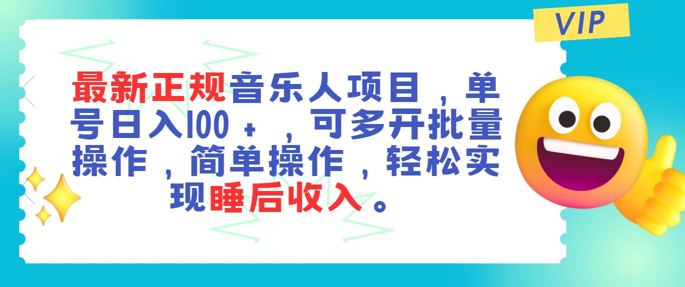 最新正规音乐人项目，单号日入100＋，可多开批量操作，轻松实现睡后收入-知创网