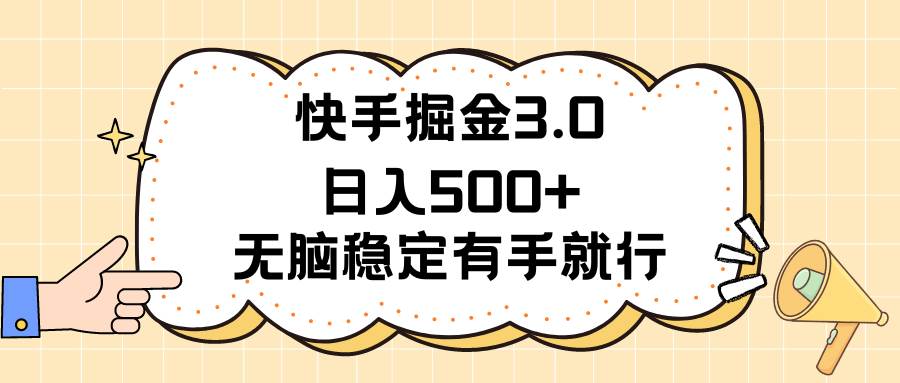 快手掘金3.0最新玩法日入500+   无脑稳定项目-知创网