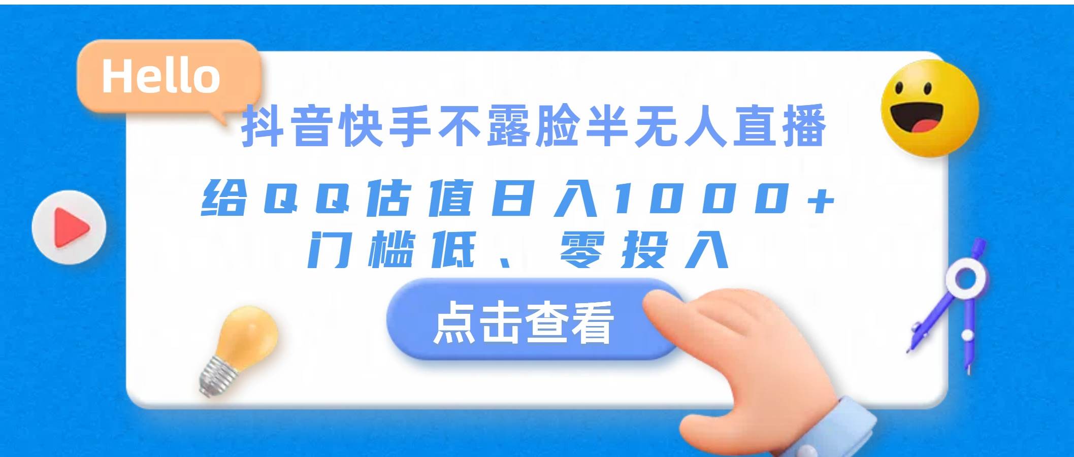 抖音快手不露脸半无人直播，给QQ估值日入1000+，门槛低、零投入-知创网