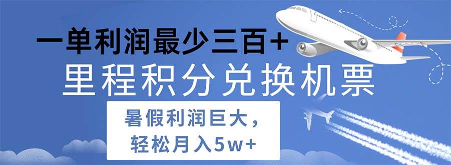2024暑假利润空间巨大的里程积分兑换机票项目，每一单利润最少500-知创网