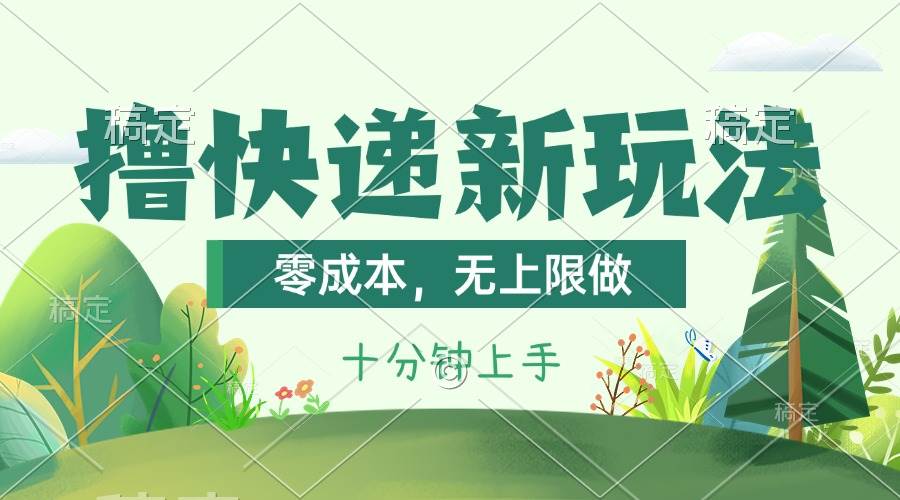 撸快递最新玩法，零成本，无上限做，日产1000+。课程看完就会-知创网