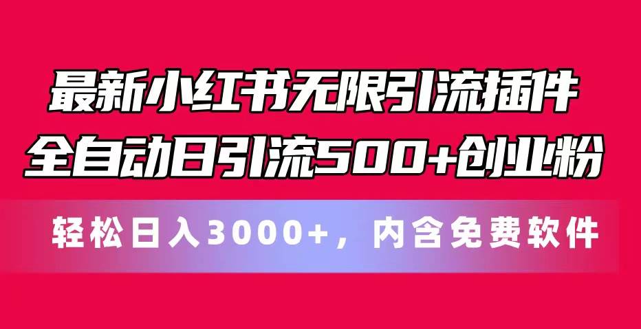 最新小红书无限引流插件全自动日引流500+创业粉，内含免费软件-知创网