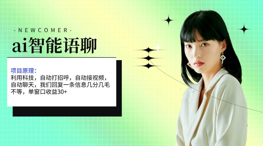 ai智能语聊，单窗口30+单机500+，无脑干！！！-知创网