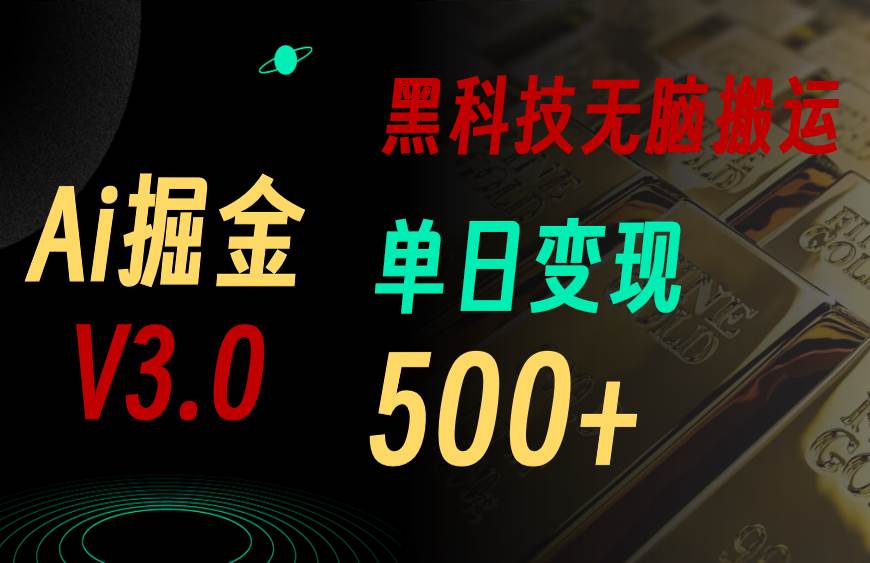 最新Ai掘金3.0！用好3个黑科技，复制粘贴轻松矩阵，单号日赚500+-知创网