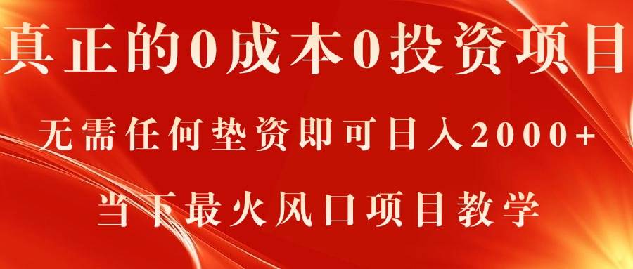真正的0成本0投资项目，无需任何垫资即可日入2000+，当下最火风口项目教学-知创网