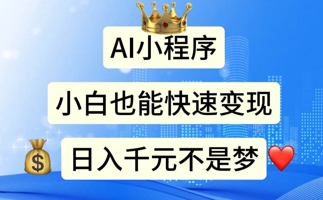 AI小程序，小白轻松变现，日入千元不是梦-知创网