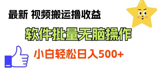 最新视频搬运撸收益，软件无脑批量操作，新手小白轻松上手-知创网