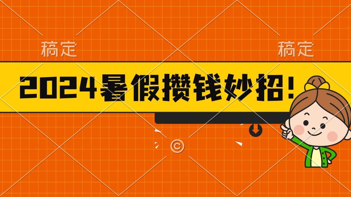 2024暑假最新攒钱玩法，不暴力但真实，每天半小时一顿火锅-知创网