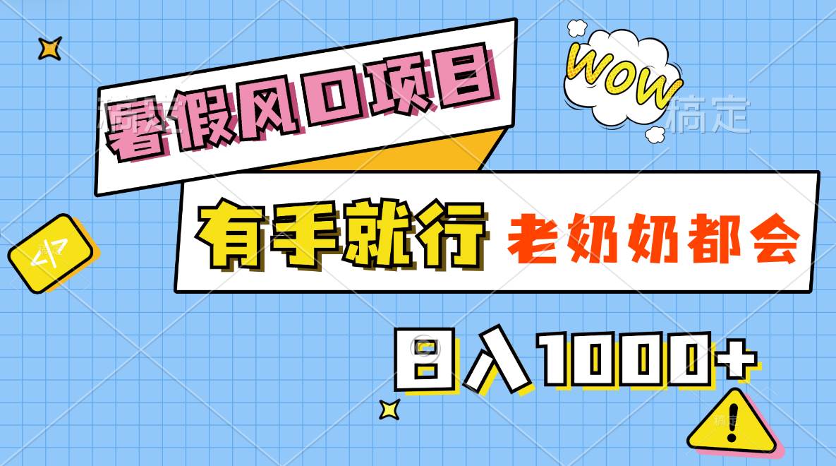 暑假风口项目，有手就行，老奶奶都会，轻松日入1000+-知创网