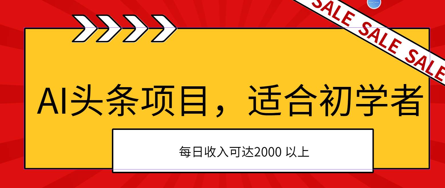 AI头条项目，适合初学者，次日开始盈利，每日收入可达2000元以上-知创网