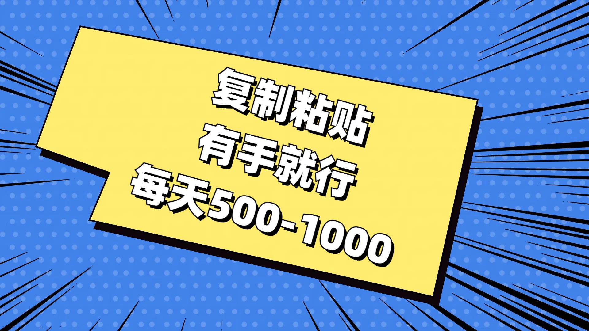 复制粘贴，有手就行，每天500-1000-知创网