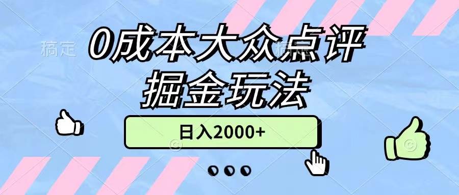 0成本大众点评掘金玩法，几分钟一条原创作品，小白无脑日入2000+无上限-知创网