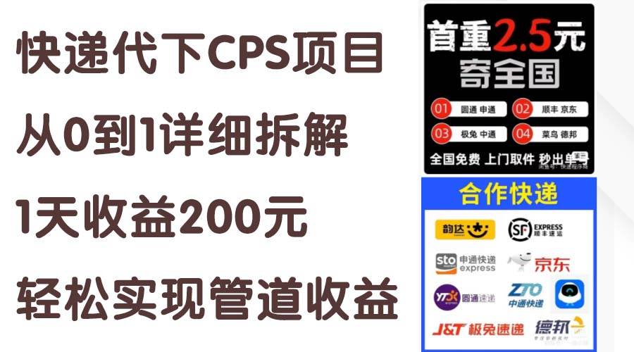 快递代下CPS项目从0到1详细拆解，1天收益200元，轻松实现管道收益-知创网